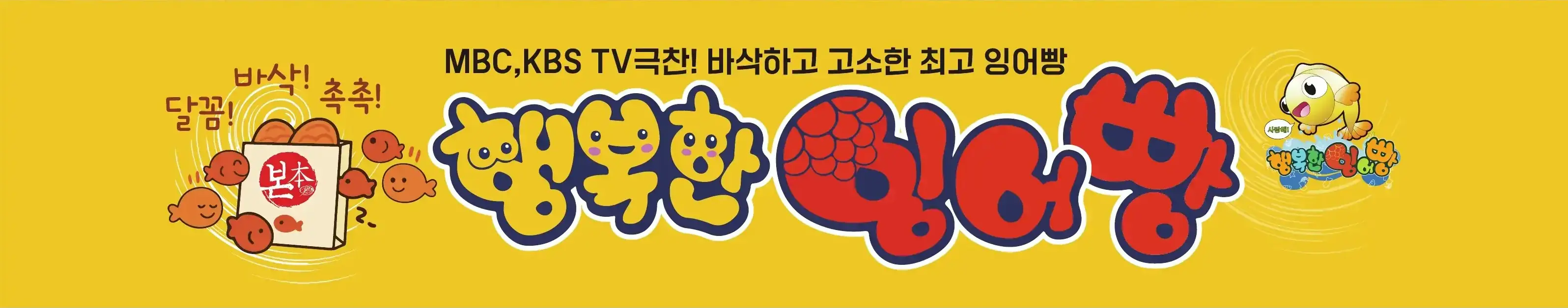 행복한잉어빵 노란 현수막 원본